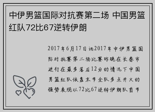 中伊男篮国际对抗赛第二场 中国男篮红队72比67逆转伊朗