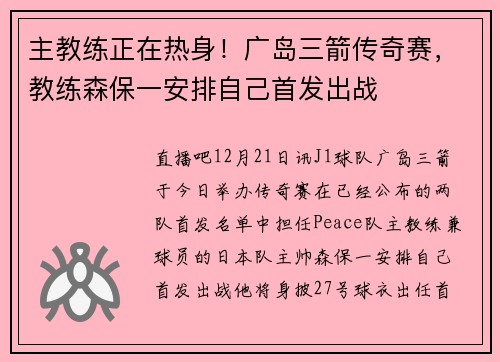 主教练正在热身！广岛三箭传奇赛，教练森保一安排自己首发出战