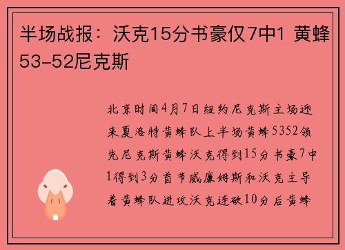 半场战报：沃克15分书豪仅7中1 黄蜂53-52尼克斯