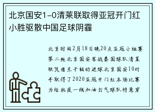 北京国安1-0清莱联取得亚冠开门红 小胜驱散中国足球阴霾