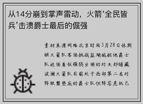 从14分崩到掌声雷动，火箭‘全民皆兵’击溃爵士最后的倔强