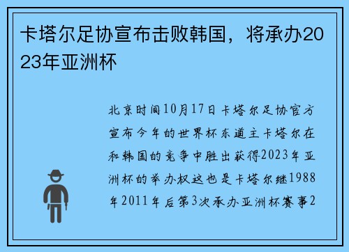 卡塔尔足协宣布击败韩国，将承办2023年亚洲杯