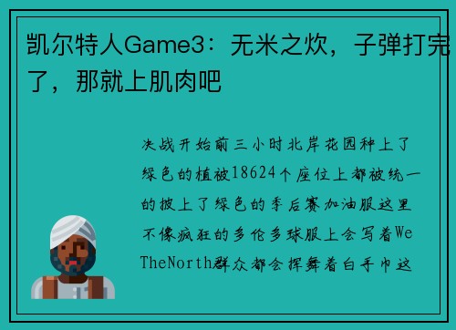 凯尔特人Game3：无米之炊，子弹打完了，那就上肌肉吧