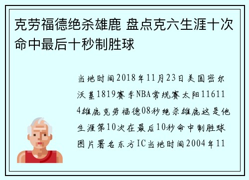 克劳福德绝杀雄鹿 盘点克六生涯十次命中最后十秒制胜球