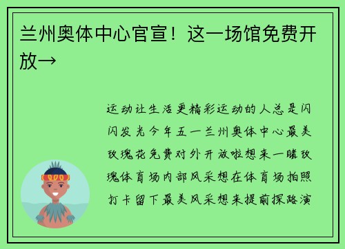 兰州奥体中心官宣！这一场馆免费开放→