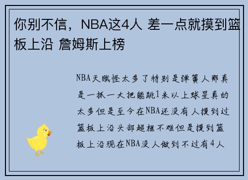 你别不信，NBA这4人 差一点就摸到篮板上沿 詹姆斯上榜