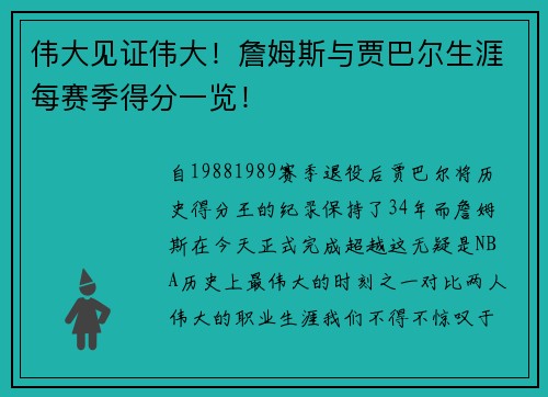 伟大见证伟大！詹姆斯与贾巴尔生涯每赛季得分一览！