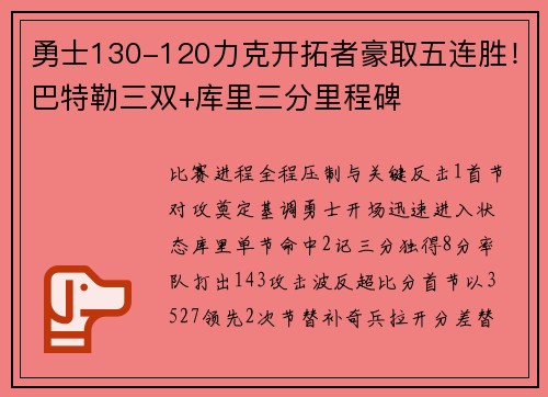 勇士130-120力克开拓者豪取五连胜！巴特勒三双+库里三分里程碑