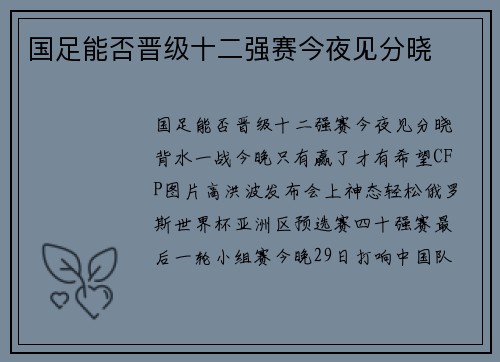 国足能否晋级十二强赛今夜见分晓