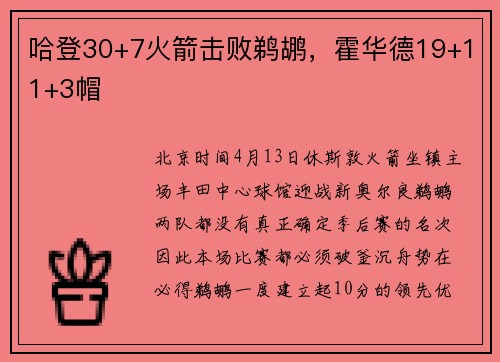 哈登30+7火箭击败鹈鹕，霍华德19+11+3帽