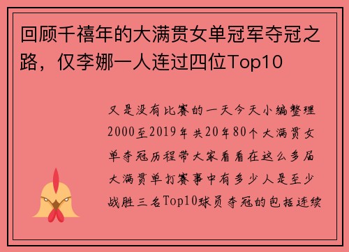 回顾千禧年的大满贯女单冠军夺冠之路，仅李娜一人连过四位Top10