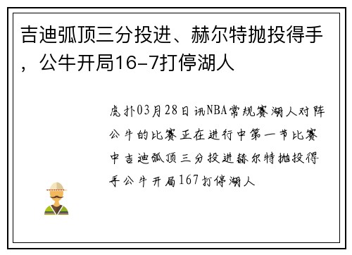 吉迪弧顶三分投进、赫尔特抛投得手，公牛开局16-7打停湖人