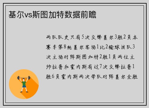 基尔vs斯图加特数据前瞻