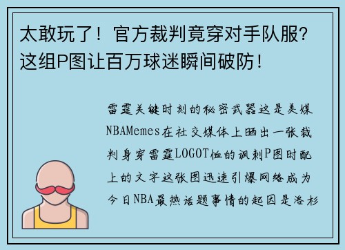 太敢玩了！官方裁判竟穿对手队服？这组P图让百万球迷瞬间破防！
