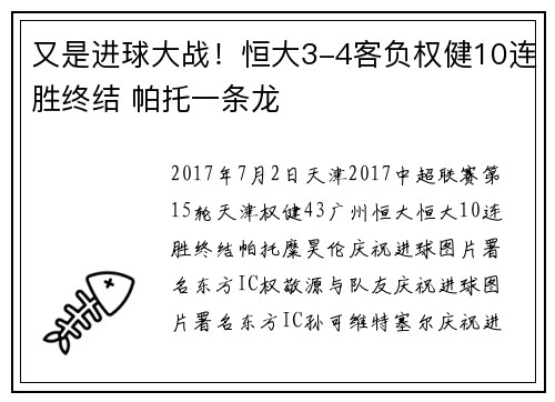 又是进球大战！恒大3-4客负权健10连胜终结 帕托一条龙