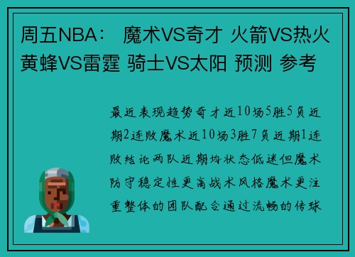周五NBA： 魔术VS奇才 火箭VS热火 黄蜂VS雷霆 骑士VS太阳 预测 参考