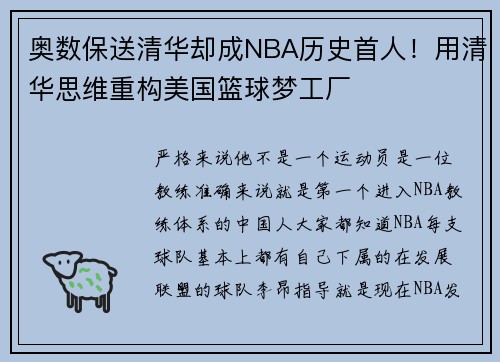 奥数保送清华却成NBA历史首人！用清华思维重构美国篮球梦工厂