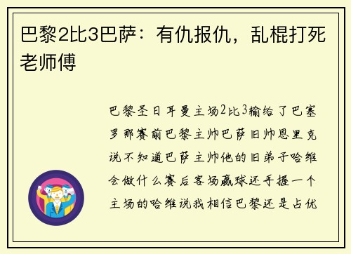 巴黎2比3巴萨：有仇报仇，乱棍打死老师傅