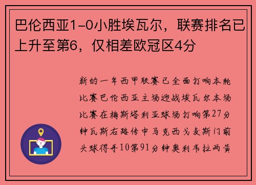巴伦西亚1-0小胜埃瓦尔，联赛排名已上升至第6，仅相差欧冠区4分
