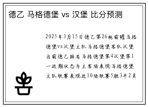 德乙 马格德堡 vs 汉堡 比分预测 德乙 马格德堡 vs 汉堡 比分预测