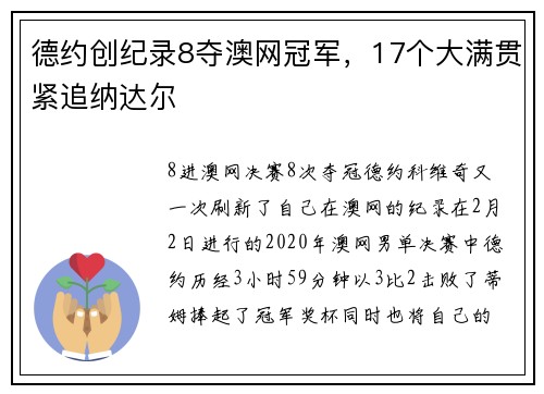 德约创纪录8夺澳网冠军，17个大满贯紧追纳达尔