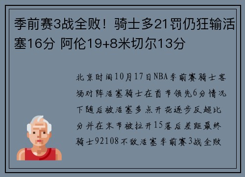 季前赛3战全败！骑士多21罚仍狂输活塞16分 阿伦19+8米切尔13分