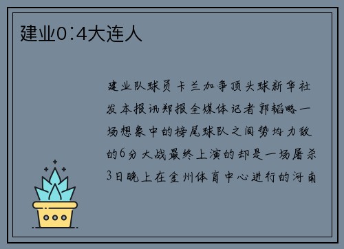 建业0∶4大连人