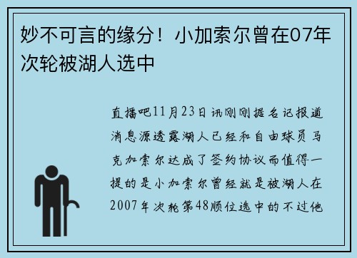 妙不可言的缘分！小加索尔曾在07年次轮被湖人选中