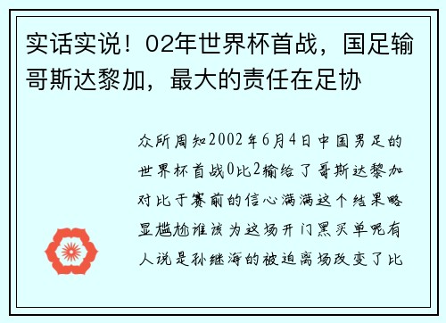 实话实说！02年世界杯首战，国足输哥斯达黎加，最大的责任在足协