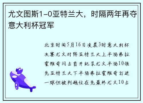 尤文图斯1-0亚特兰大，时隔两年再夺意大利杯冠军