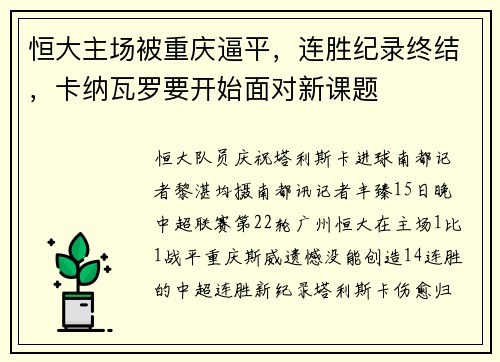 恒大主场被重庆逼平，连胜纪录终结，卡纳瓦罗要开始面对新课题