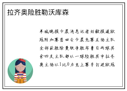 拉齐奥险胜勒沃库森