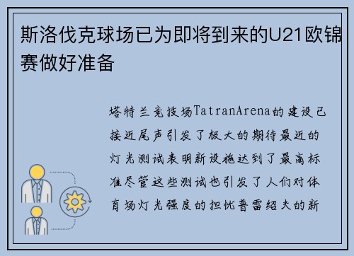 斯洛伐克球场已为即将到来的U21欧锦赛做好准备