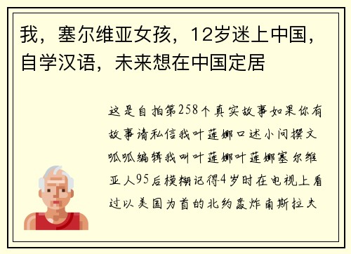 我，塞尔维亚女孩，12岁迷上中国，自学汉语，未来想在中国定居