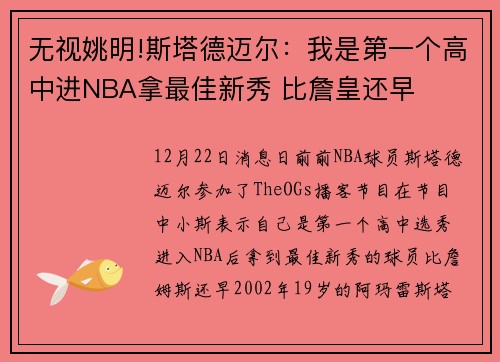 无视姚明!斯塔德迈尔：我是第一个高中进NBA拿最佳新秀 比詹皇还早