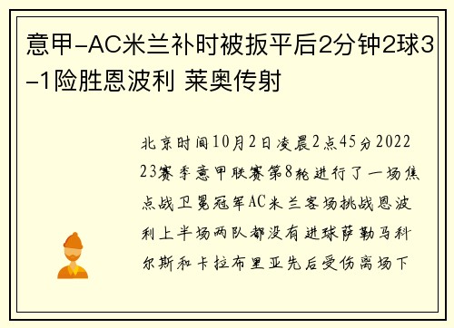 意甲-AC米兰补时被扳平后2分钟2球3-1险胜恩波利 莱奥传射