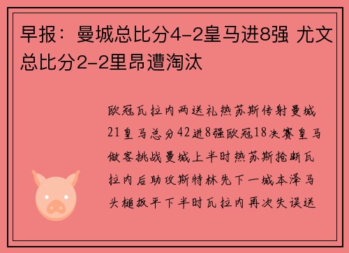 早报：曼城总比分4-2皇马进8强 尤文总比分2-2里昂遭淘汰