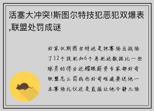 活塞大冲突!斯图尔特技犯恶犯双爆表,联盟处罚成谜