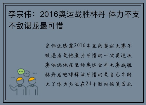 李宗伟：2016奥运战胜林丹 体力不支不敌谌龙最可惜
