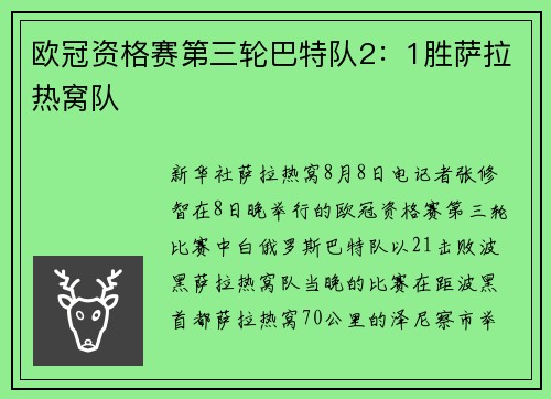 欧冠资格赛第三轮巴特队2：1胜萨拉热窝队