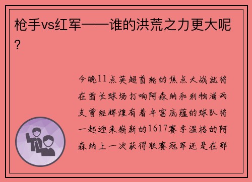 枪手vs红军——谁的洪荒之力更大呢？