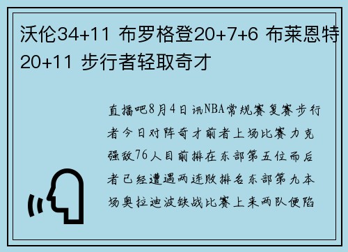 沃伦34+11 布罗格登20+7+6 布莱恩特20+11 步行者轻取奇才