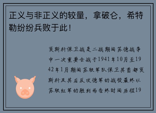 正义与非正义的较量，拿破仑，希特勒纷纷兵败于此！
