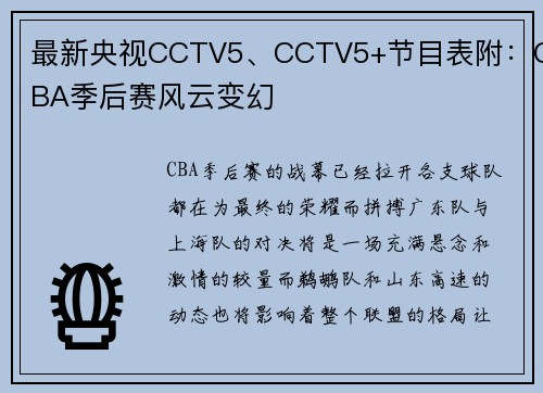 最新央视CCTV5、CCTV5+节目表附：CBA季后赛风云变幻