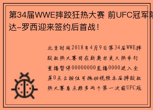 第34届WWE摔跤狂热大赛 前UFC冠军隆达-罗西迎来签约后首战！