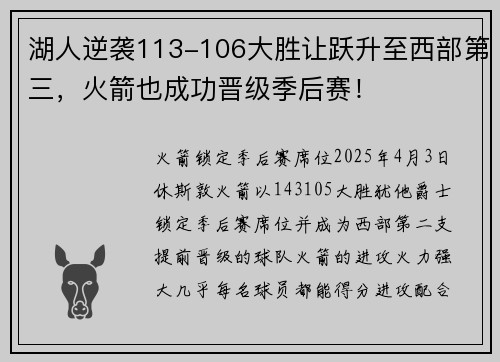 湖人逆袭113-106大胜让跃升至西部第三，火箭也成功晋级季后赛！