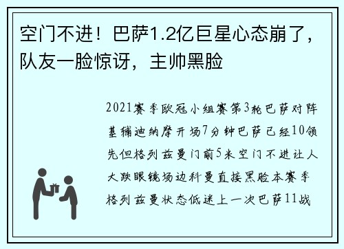 空门不进！巴萨1.2亿巨星心态崩了，队友一脸惊讶，主帅黑脸