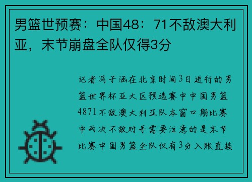 男篮世预赛：中国48：71不敌澳大利亚，末节崩盘全队仅得3分