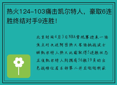 热火124-103痛击凯尔特人，豪取6连胜终结对手9连胜！