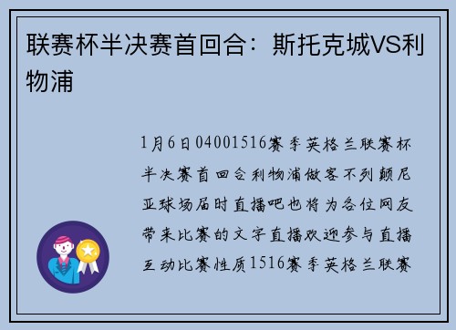 联赛杯半决赛首回合：斯托克城VS利物浦